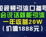 安妈·短视频引流口播号,会说话就能引流,一年收益20W(价值1888元)-资源云