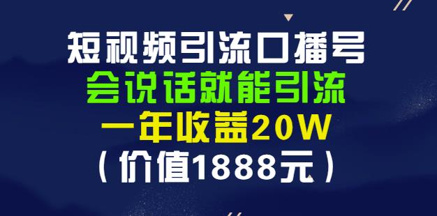 安妈·短视频引流口播号，会说话就能引流，一年收益20W（价值1888元）-资源云