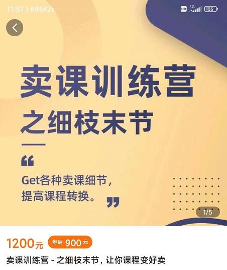 抖校长田源-卖课训练营之细枝末节，Get各种卖课细节，提高课程转换-资源云