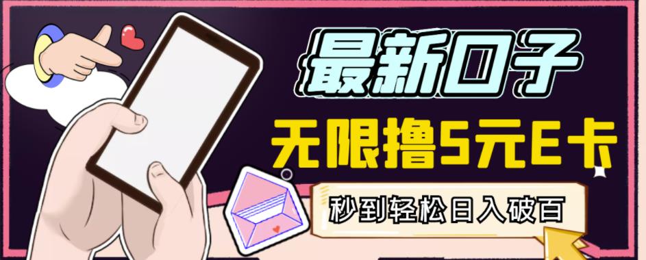 【高端精品】最新无撸5元E卡项目，无限接码秒到，一单利润3.5，轻松日入破千-资源云