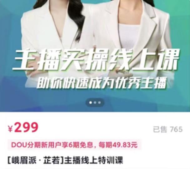 [峨眉派·郭襄]主播实操线上特训课，助你快速成为优秀王播-资源云