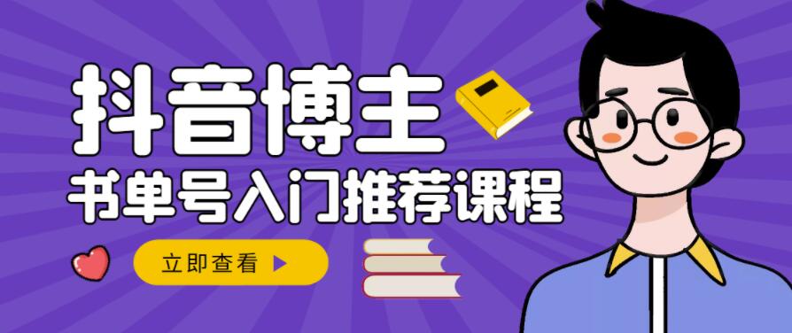跟着抖音博主陈奶爸学抖音书单变现，从入门到精通，0基础抖音赚钱教程-资源云