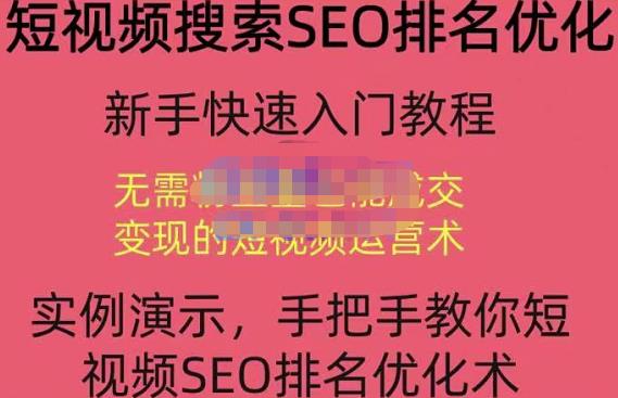 宋老师·短视频搜索SEO优化，教你10分钟创作一个短视频，三天排名上第一-资源云