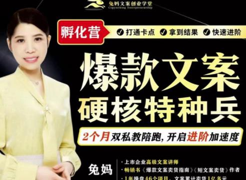 兔妈·爆款文案硬核特种兵孵化营，实现了每个月2000-30000+的副业增收-资源云