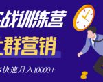 社群营销全套体系课程,助你了解什么是社群,教你快速步入月营10000+-资源云