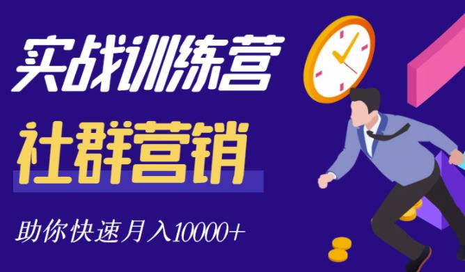 社群营销全套体系课程，助你了解什么是社群，教你快速步入月营10000+-资源云
