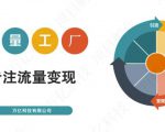 收费3980的流量工厂回粉项目,号称1个粉10元【详细玩法教程解析】-资源云