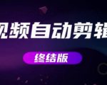 MV视频自动剪辑大师【终结版】+视频批量剪辑大师【全套软件】-资源云