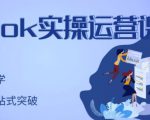 刘博·TikTok实操运营课,手把手账号实战,适合零基础Tiktok新人-资源云