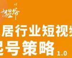 【设计猩爷】家居行业短视频起号策略,家居行业非主流短视频策略课价值4980元-资源云