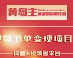 黄岛主·短视频哲学赛道书单号训练营：吊打市面上同类课程，带出10W+的学员-资源云