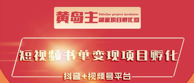 黄岛主·短视频哲学赛道书单号训练营：吊打市面上同类课程，带出10W+的学员-资源云