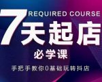 抖音小店7天起店必学课,手把手教你0基础玩转抖店-资源云