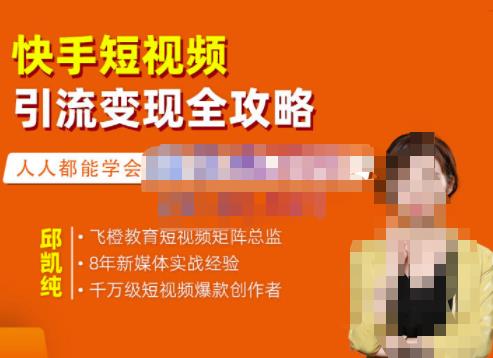 飞橙·快手短视频引流变现全攻略，实战教学，小白也能轻松上手的短视频实操玩法-资源云