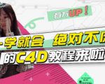 小莫·C4D大作战：百万UP的光之教程，一学就会绝对不废-资源云