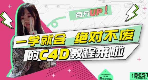 小莫·C4D大作战：百万UP的光之教程，一学就会绝对不废-资源云