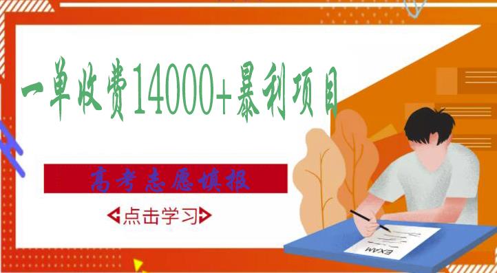 高考志愿填报技巧规划师，一单收费14000+暴利项目-资源云
