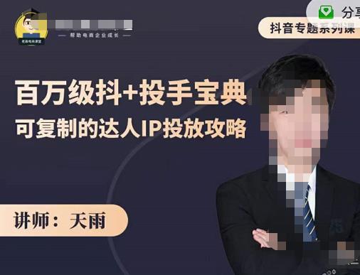 抖音专题系列课：百万级抖+投手宝典，可复制的达人IP投放攻略-资源云