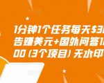 1分钟1个任务每天$30+点击广告赚美元+国外问答10分钟赚100(3个项目)无水印-资源云