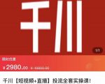 七巷社·千川【短视频+直播】投流全套实操课，玩转千川付费投放的各种技巧-资源云
