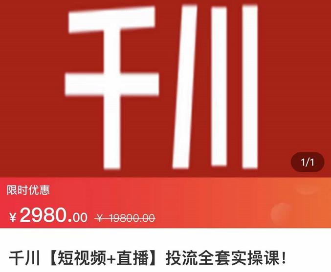 七巷社·千川【短视频+直播】投流全套实操课，玩转千川付费投放的各种技巧-资源云