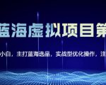 黄岛主淘宝虚拟无货源3.0+4.0+5.0,适合零基础小白,主打蓝海选品,实战型优化操作-资源云