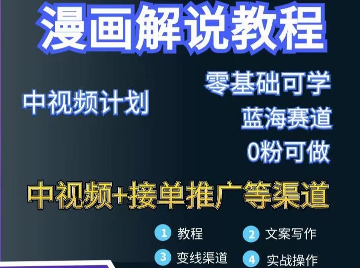 漫画解说保姆级教程，彻底解决版权问题，轻松月入上万-资源云