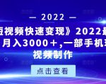 《快手短视频快速变现》2022最全面短视变现,月入3000+,一部手机玩快手短视频制作-资源云