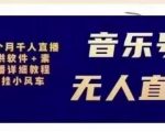 北极鸟音乐号无人直播项目，对标抖音号:周杰伦.FM（详细教程+软件+素材）-资源云
