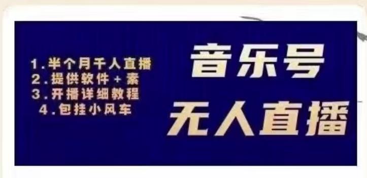 北极鸟音乐号无人直播项目，对标抖音号:周杰伦.FM（详细教程+软件+素材）-资源云