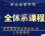 郑芳老师·网红美容院全套营销落地课程，多年美容院运营经验，线上浓缩课程-资源云