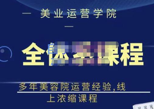 郑芳老师·网红美容院全套营销落地课程，多年美容院运营经验，线上浓缩课程-资源云