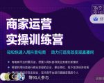 交个朋友直播间-商家运营实操训练营，轻松快速入局抖音电商，助力打造高效变现直播间-资源云