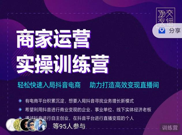 交个朋友直播间-商家运营实操训练营，轻松快速入局抖音电商，助力打造高效变现直播间-资源云