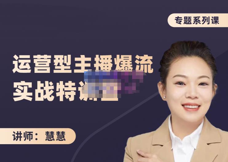 慧慧：月销千W运营型主播实战技能，10小时超详细讲解主播+运营-资源云