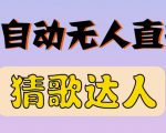 最新无人直播猜歌达人互动游戏项目,支持抖音+视频号-资源云