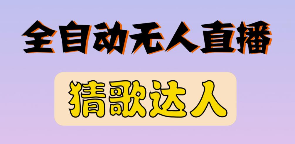 最新无人直播猜歌达人互动游戏项目，支持抖音+视频号-资源云