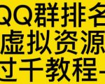 通过QQ群排名技术推广虚拟资源网站日入过千教程+工具-资源云