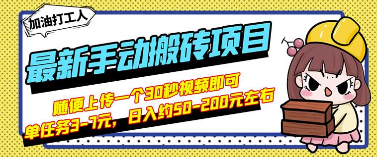 B站最新手动搬砖项目，随便上传一个30秒视频就行，简单操作日入50-200-资源云