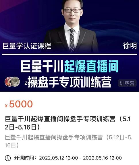 徐明·巨量千川起爆直播间操盘手，巨量千川投放策略，实现快速起号和直播间高投产-资源云