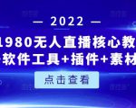 言团队1980无人直播核心教程:起号+搭建+软件工具+插件+素材+话术等等-资源云