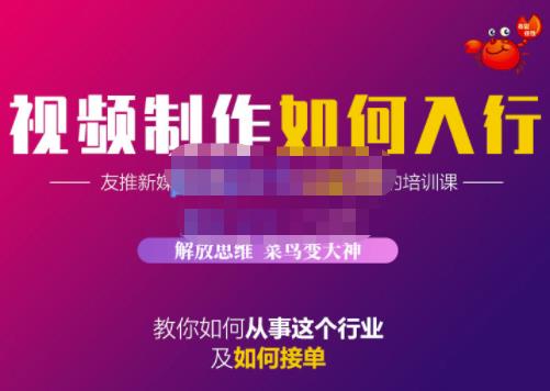 蟹老板·视频制作如何入行，教你如何从事这个行业以及如何接单-资源云