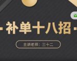 数据蛇·淘宝补单十八招,招招落地实操,简单实用易学-资源云