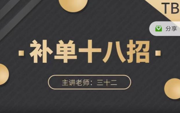 数据蛇·淘宝补单十八招，招招落地实操，简单实用易学-资源云