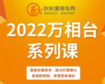 秋秋漫画电商2022万相台系列课,最新拉爆技术,助力打爆核心品类的同时,实现整体增长-资源云