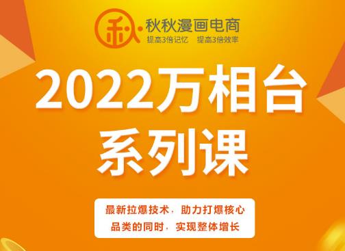 秋秋漫画电商2022万相台系列课，最新拉爆技术，助力打爆核心品类的同时，实现整体增长-资源云