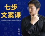三把刀·七步文案课:文案是普通人做短视频的第一竞争力,如何写出划不走的文案-资源云