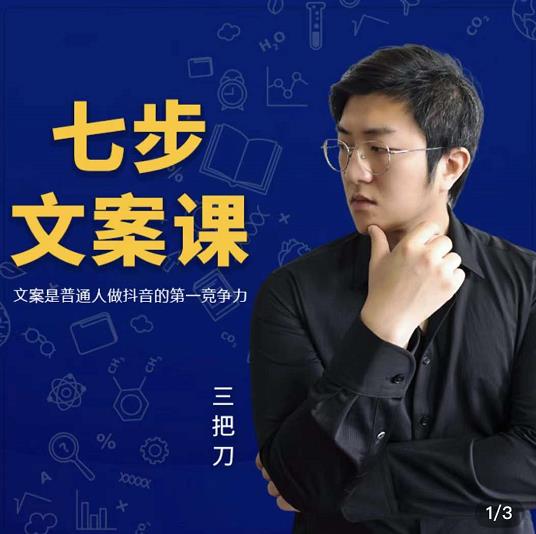 三把刀·七步文案课：文案是普通人做短视频的第一竞争力，如何写出划不走的文案-资源云