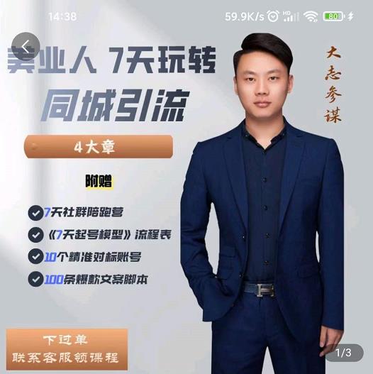 大志参谋-美业人7天玩转同城引流，分享10年美业实体新媒体运营思维-资源云