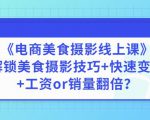 陈飞燕《电商美食摄影线上课》解锁美食摄影技巧+快速变现+工资or销量翻倍-资源云